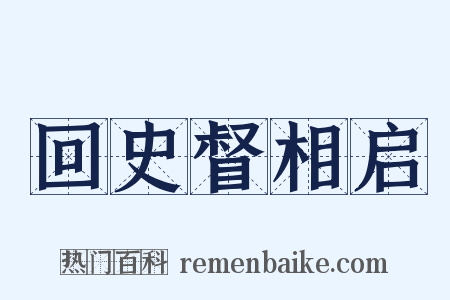 回史督相启是什么意思的图片